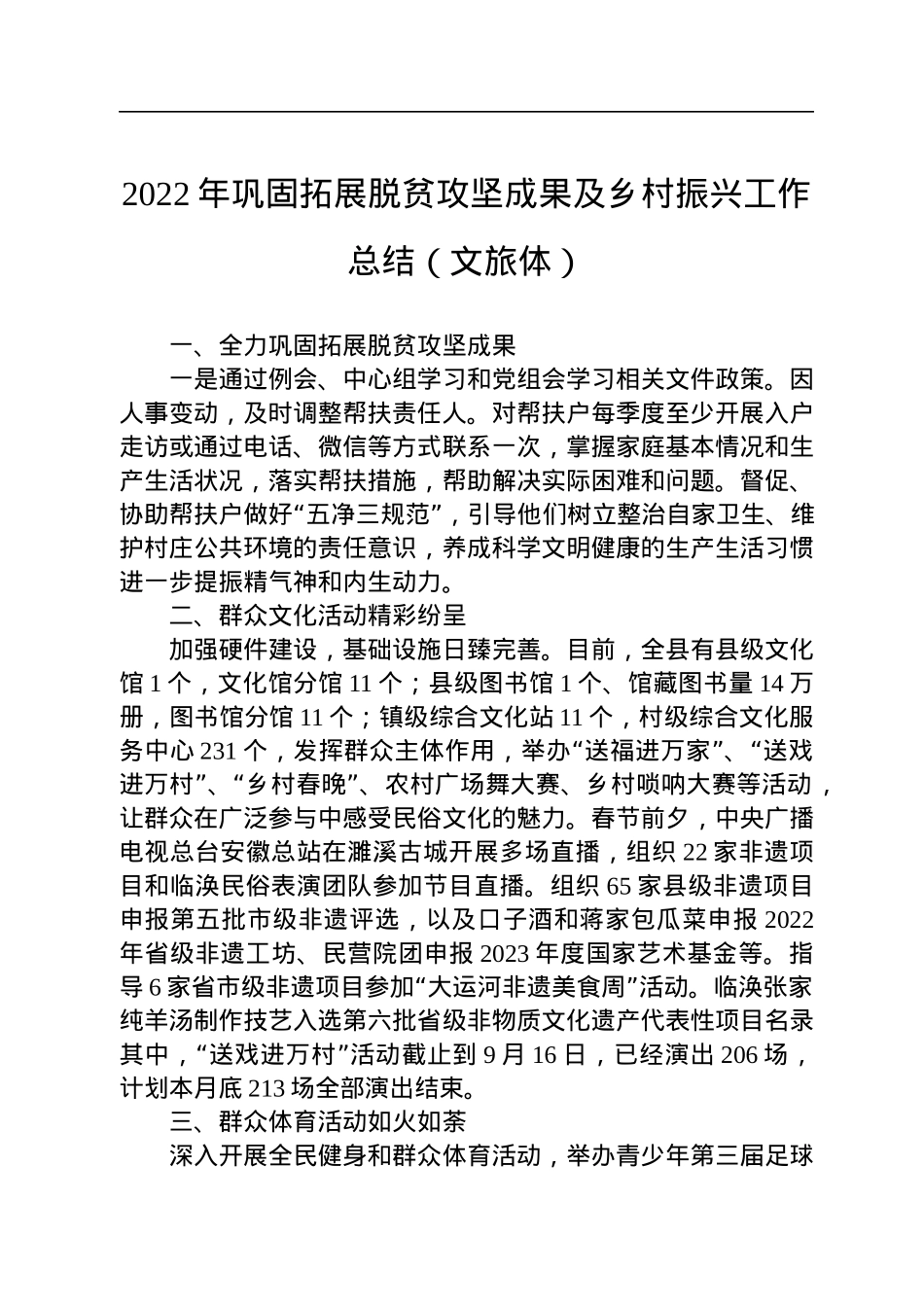 2022年巩固拓展脱贫攻坚成果及乡村振兴工作总结（文旅体）(20221031).docx_第1页