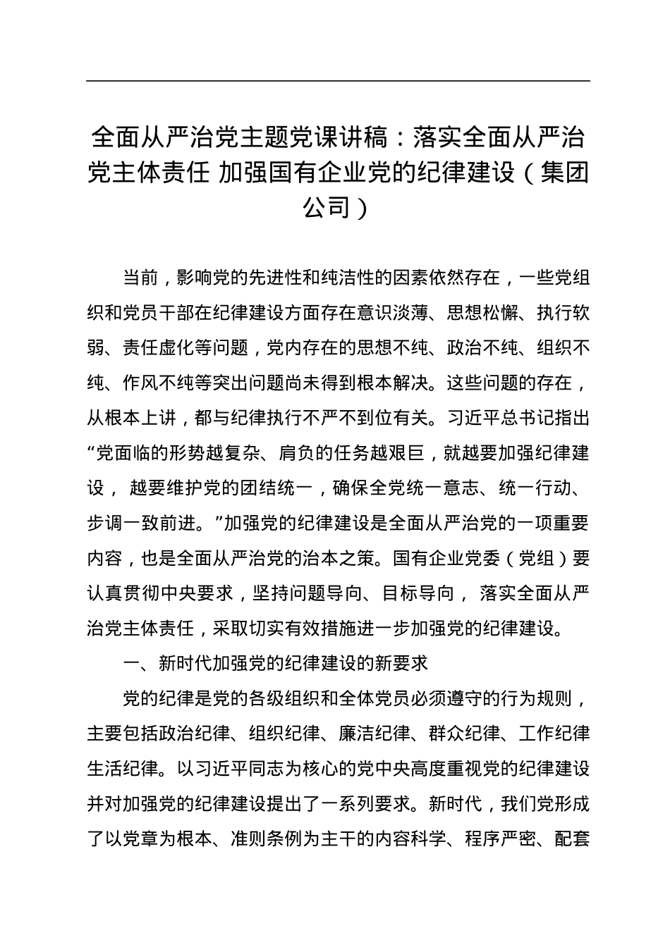 全面从严治党主题党课讲稿：落实全面从严治党主体责任+加强国有企业党的纪律建设（集团公司）.docx_第1页