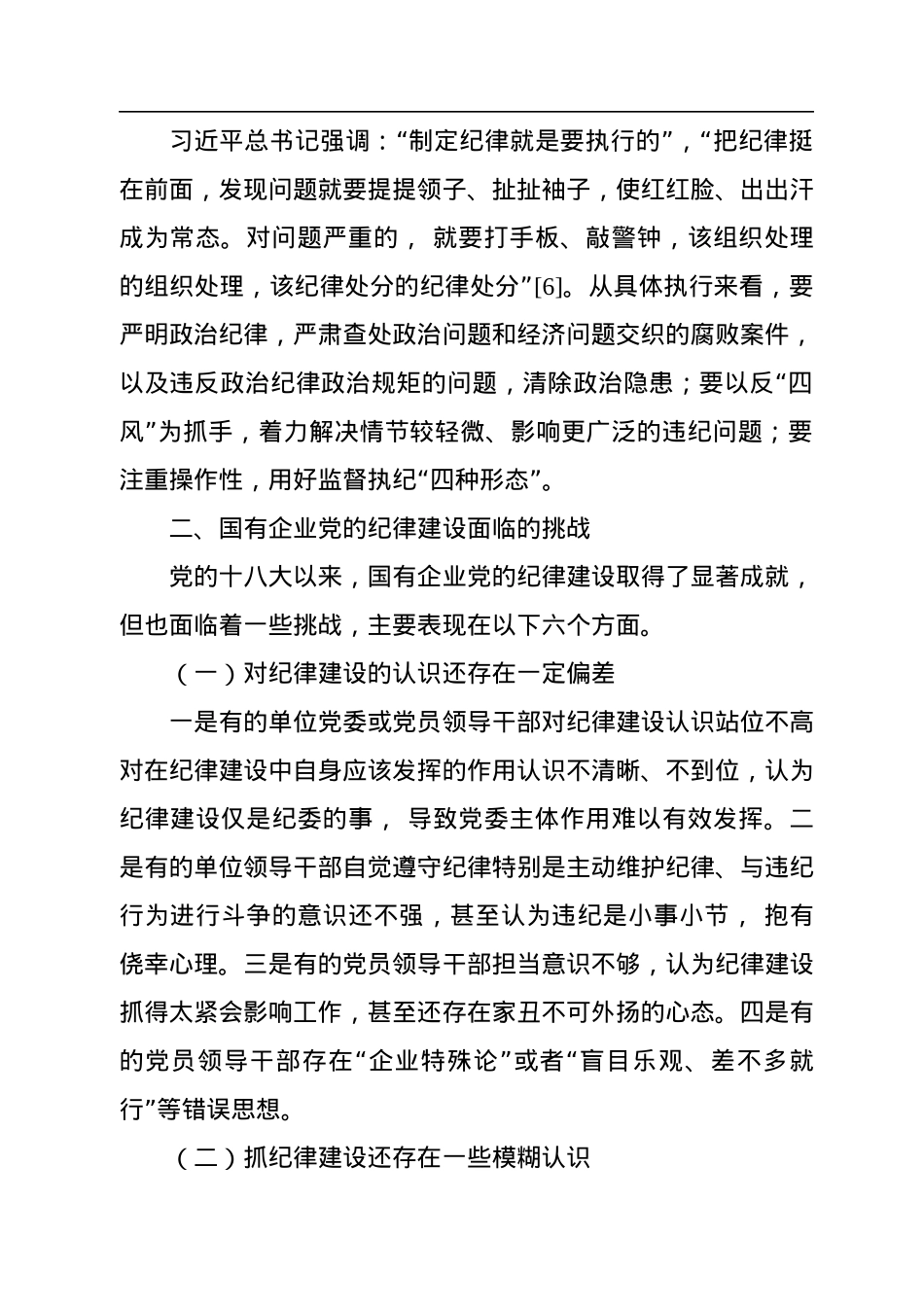全面从严治党主题党课讲稿：落实全面从严治党主体责任+加强国有企业党的纪律建设（集团公司）.docx_第3页