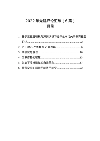 2022年党建汇编（6篇）.docx