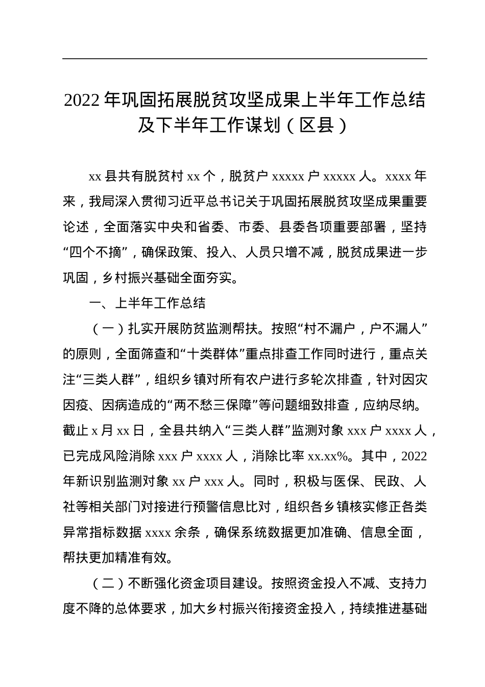 2022年巩固拓展脱贫攻坚成果同乡村振兴有效衔接半年工作总结（2篇）.docx_第2页