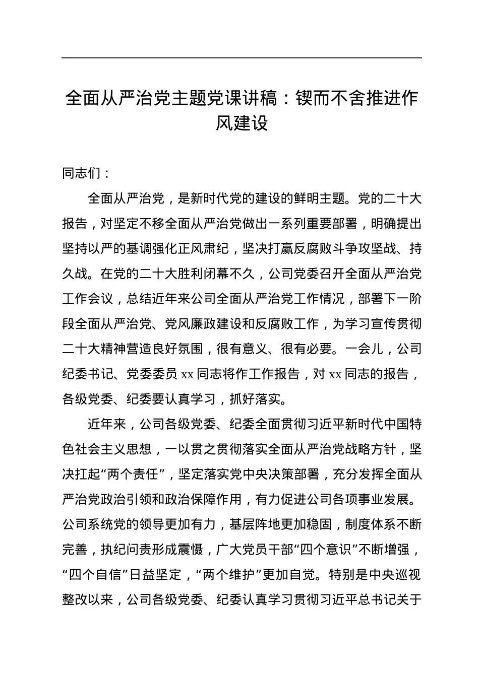 全面从严治党主题党课讲稿：锲而不舍推进作风建设.docx_第1页