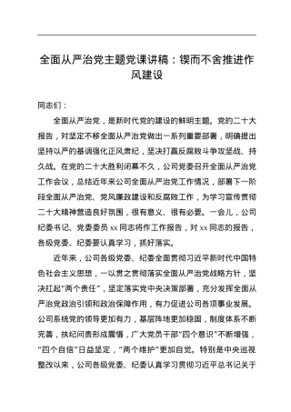 全面从严治党主题党课讲稿：锲而不舍推进作风建设.docx