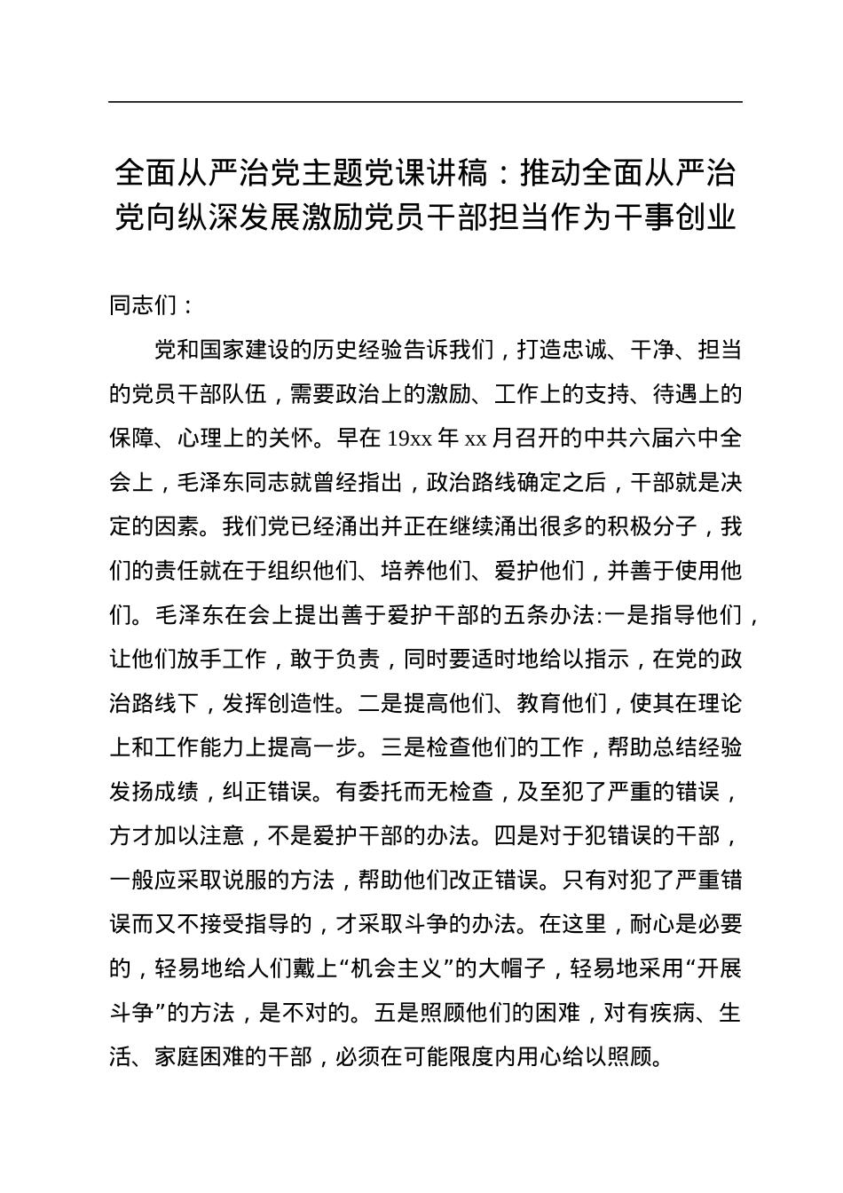全面从严治党主题党课讲稿：推动全面从严治党向纵深发展激励党员干部担当作为干事创业.docx_第1页