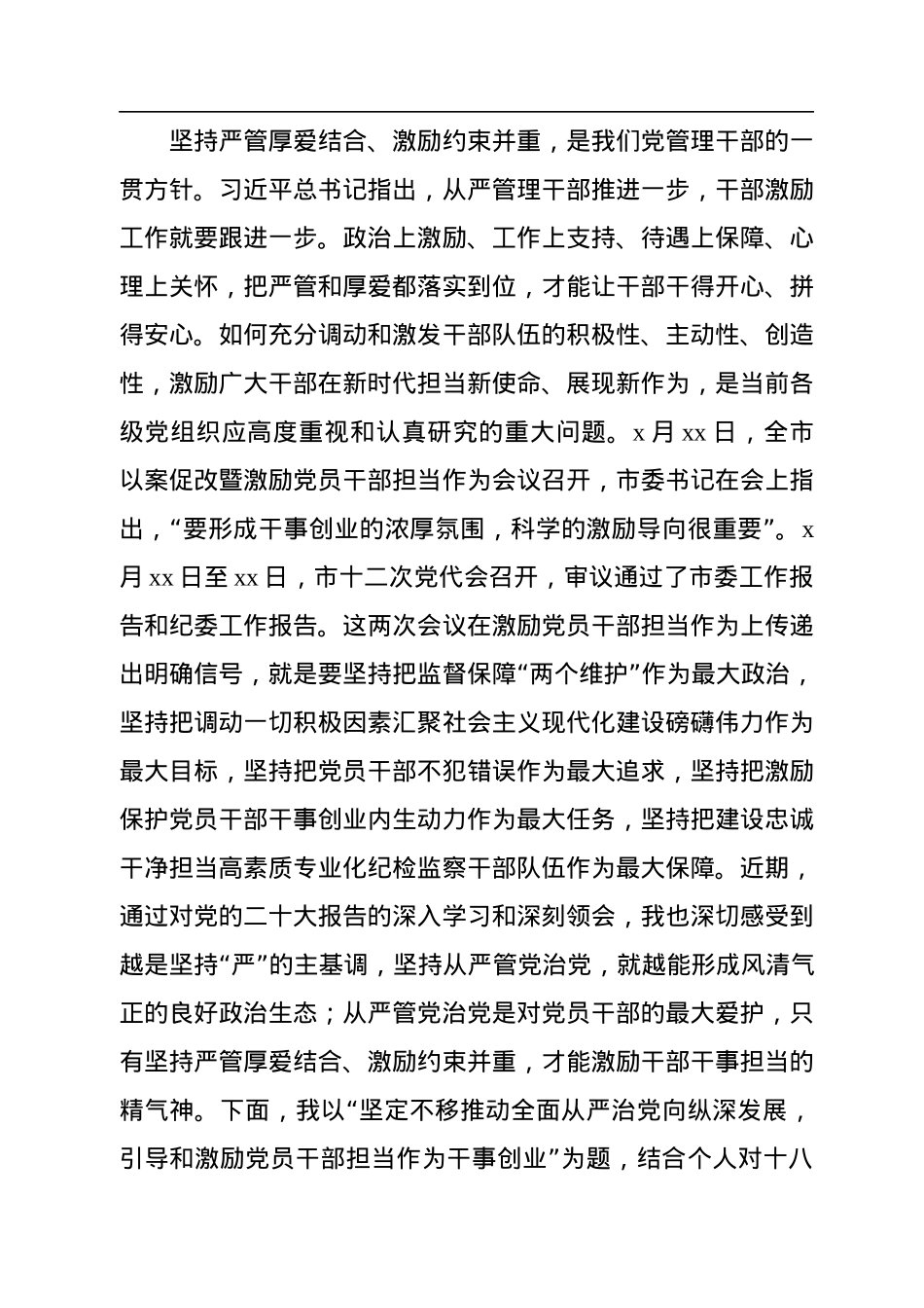 全面从严治党主题党课讲稿：推动全面从严治党向纵深发展激励党员干部担当作为干事创业.docx_第2页