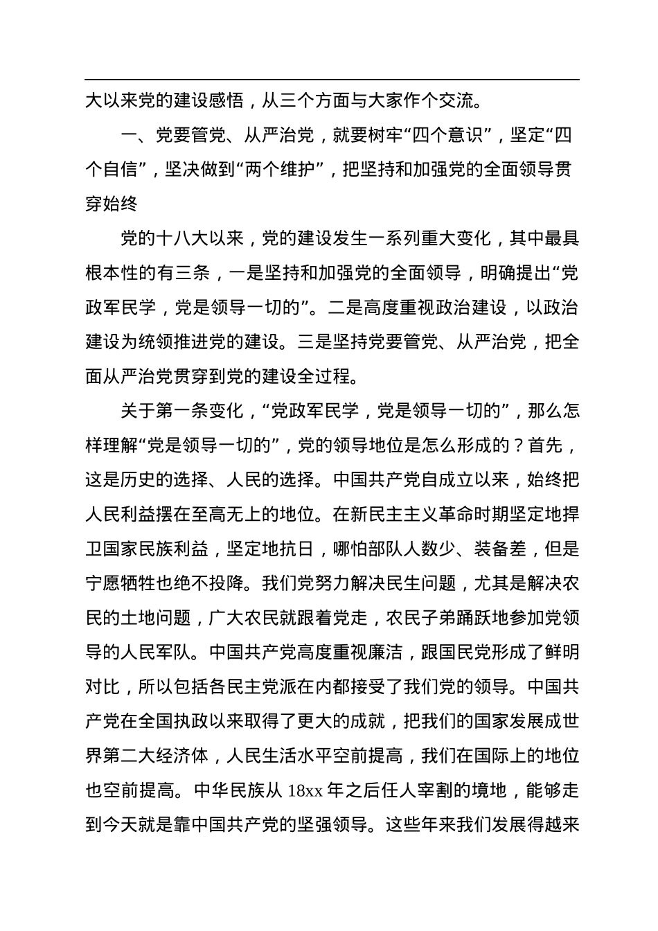 全面从严治党主题党课讲稿：推动全面从严治党向纵深发展激励党员干部担当作为干事创业.docx_第3页