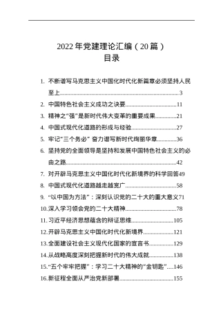 2022年党建理论汇编（20篇）.docx