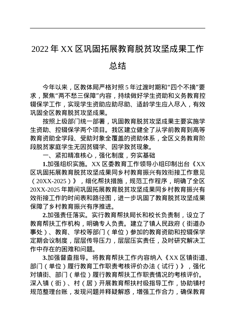 2022年巩固拓展脱贫攻坚成果同乡村振兴有效衔接工作总结汇编（24篇）.docx_第3页