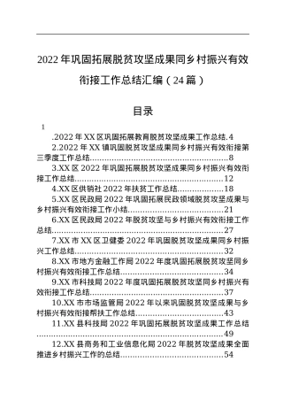 2022年巩固拓展脱贫攻坚成果同乡村振兴有效衔接工作总结汇编（24篇）.docx
