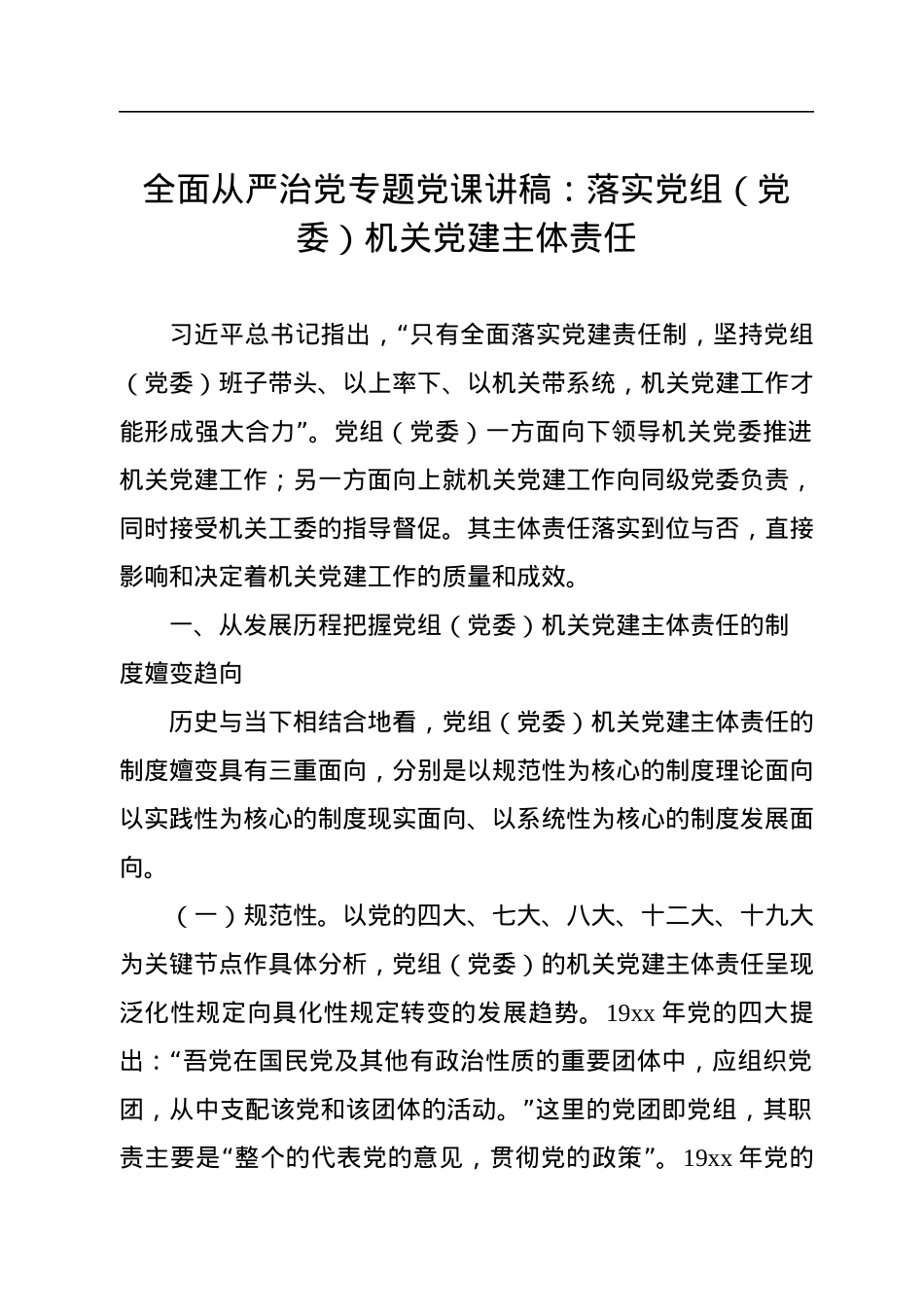 全面从严治党专题党课讲稿：落实党组（党委）机关党建主体责任.docx_第1页