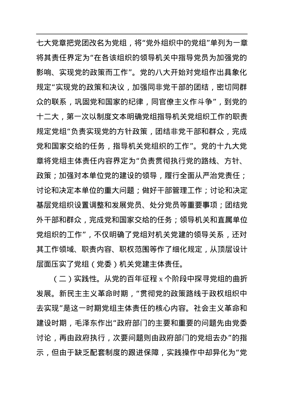 全面从严治党专题党课讲稿：落实党组（党委）机关党建主体责任.docx_第2页