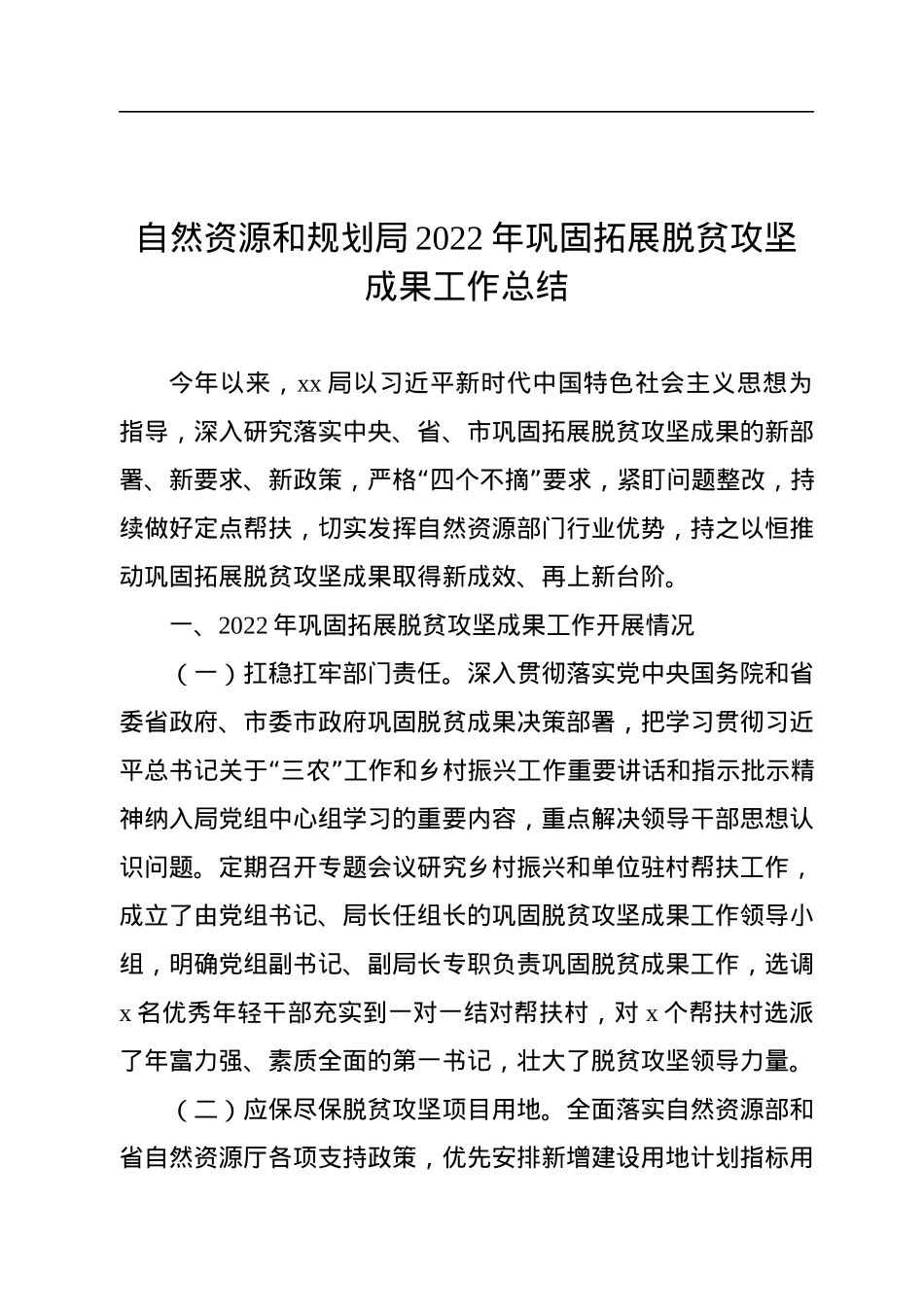 2022年巩固拓展脱贫攻坚成果有效衔接乡村振兴工作总结汇编（10篇）.docx_第2页