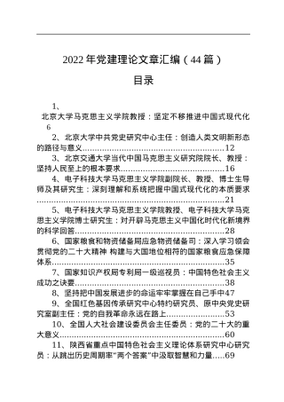 2022年党建理论文章汇编（44篇）.docx