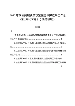 2022年巩固拓展脱贫攻坚住房保障成果工作总结汇编（5篇）（住建领域）.docx