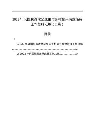 2022年巩固脱贫攻坚成果与乡村振兴有效衔接工作总结汇编（2篇）.docx