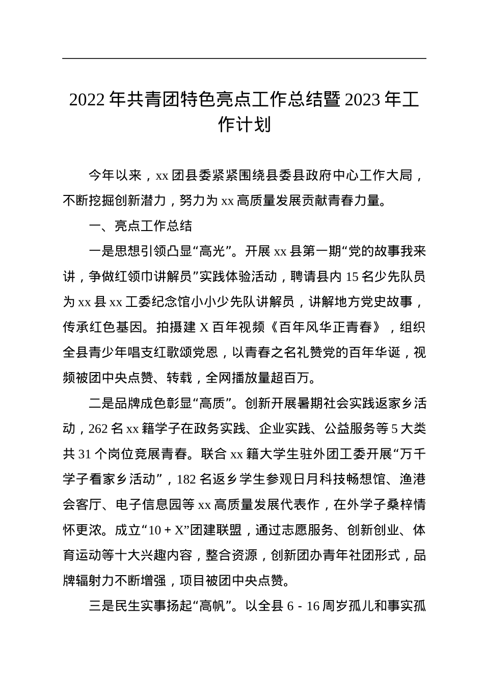 2022年共青团特色亮点工作总结暨2023年工作计划.docx_第1页