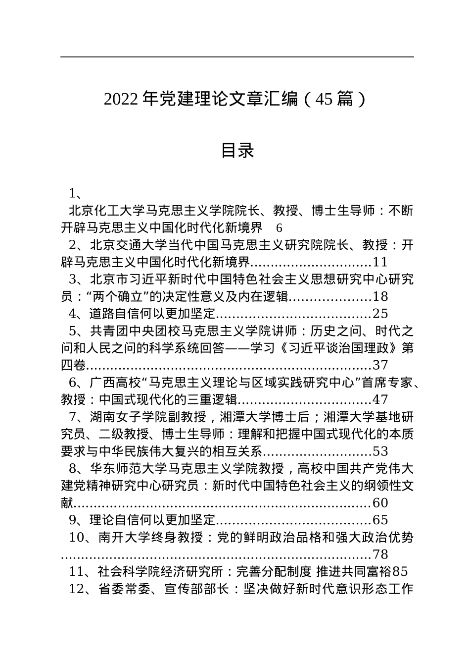 2022年党建理论文章汇编（45篇）.docx_第1页
