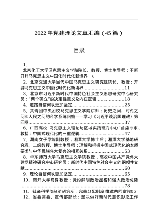 2022年党建理论文章汇编（45篇）.docx