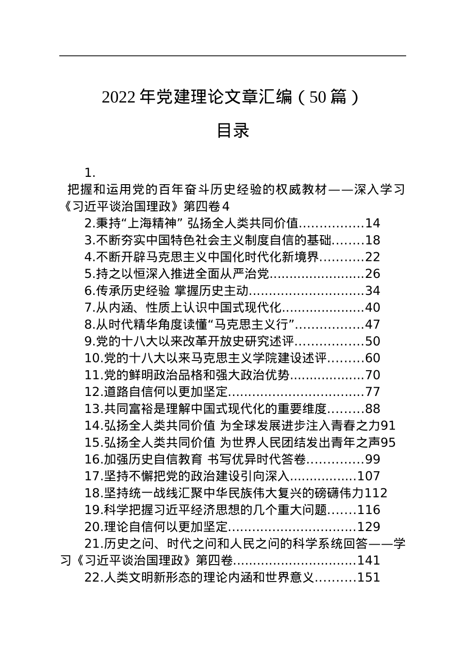 2022年党建理论文章汇编（50篇）.docx_第1页