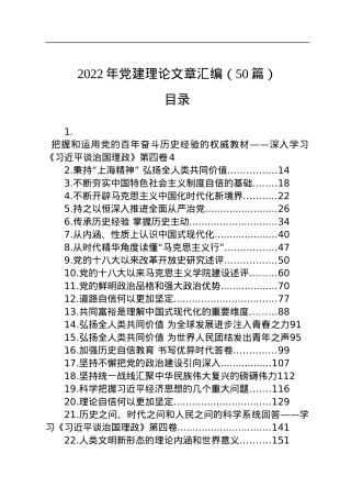 2022年党建理论文章汇编（50篇）.docx