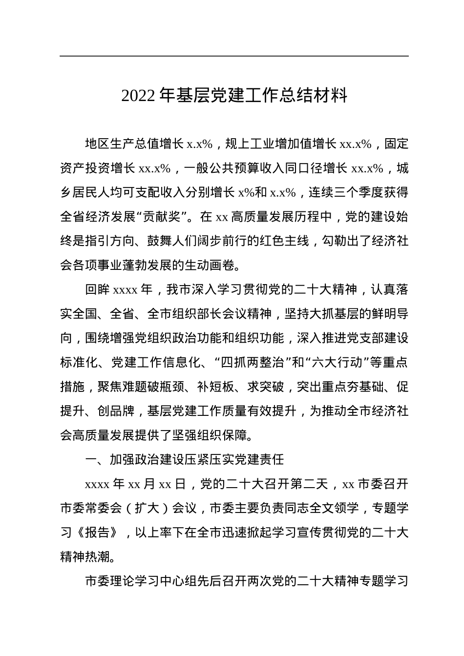 2022年基层党建工作总结材料.docx_第1页