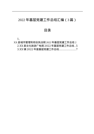 2022年基层党建工作总结汇编（3篇）.docx