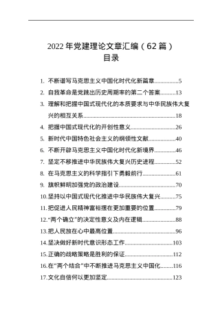 2022年党建理论文章汇编（62篇）.docx