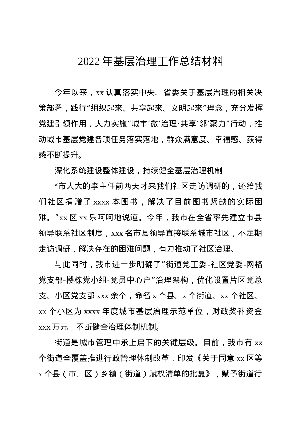 2022年基层治理工作总结材料汇编（4篇）.docx_第2页