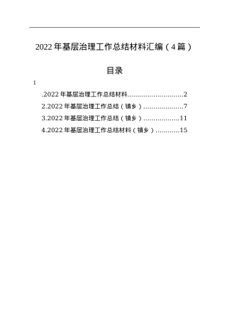 2022年基层治理工作总结材料汇编（4篇）.docx