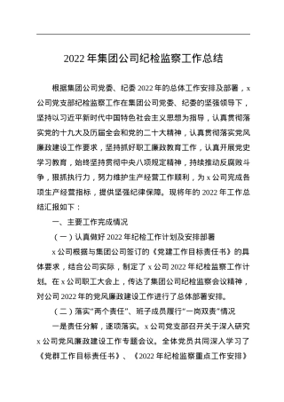 2022年集团公司纪检监察工作总结.docx