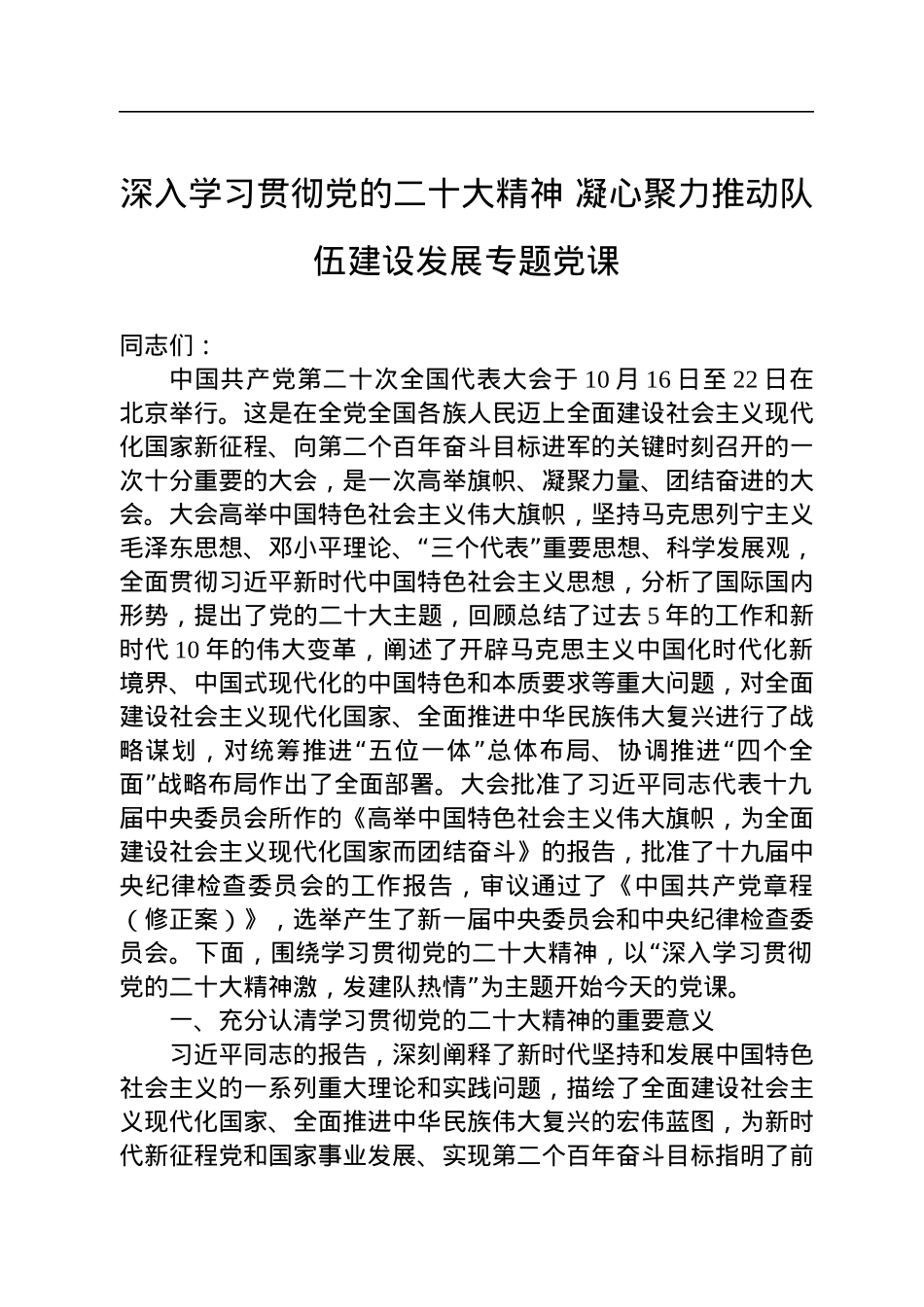 深入学习贯彻党的二十大精神+凝心聚力推动队伍建设发展专题党课.docx_第1页