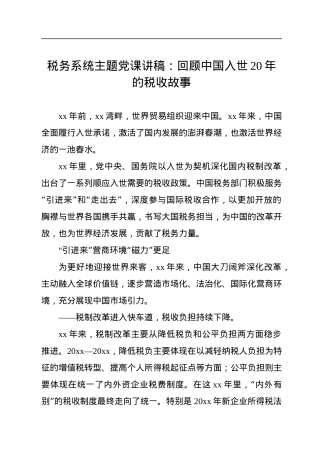 税务系统主题党课讲稿：回顾中国入世20年的税收故事.docx