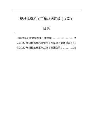 2022年纪检监察机关工作总结汇编（3篇）.docx