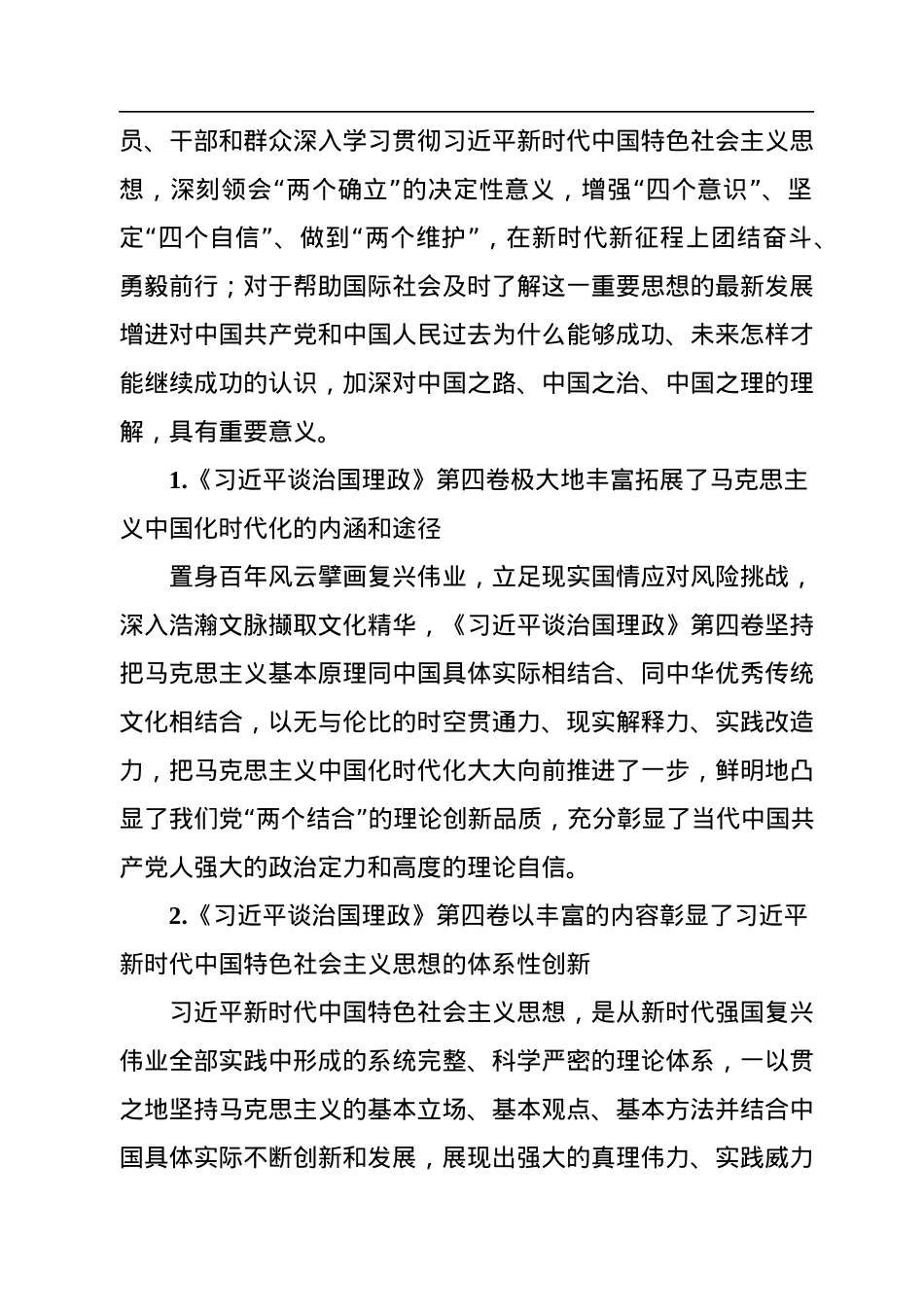 谈治国理政专题党课讲稿：学好用好《谈治国理政》第四卷的重要性.docx_第2页