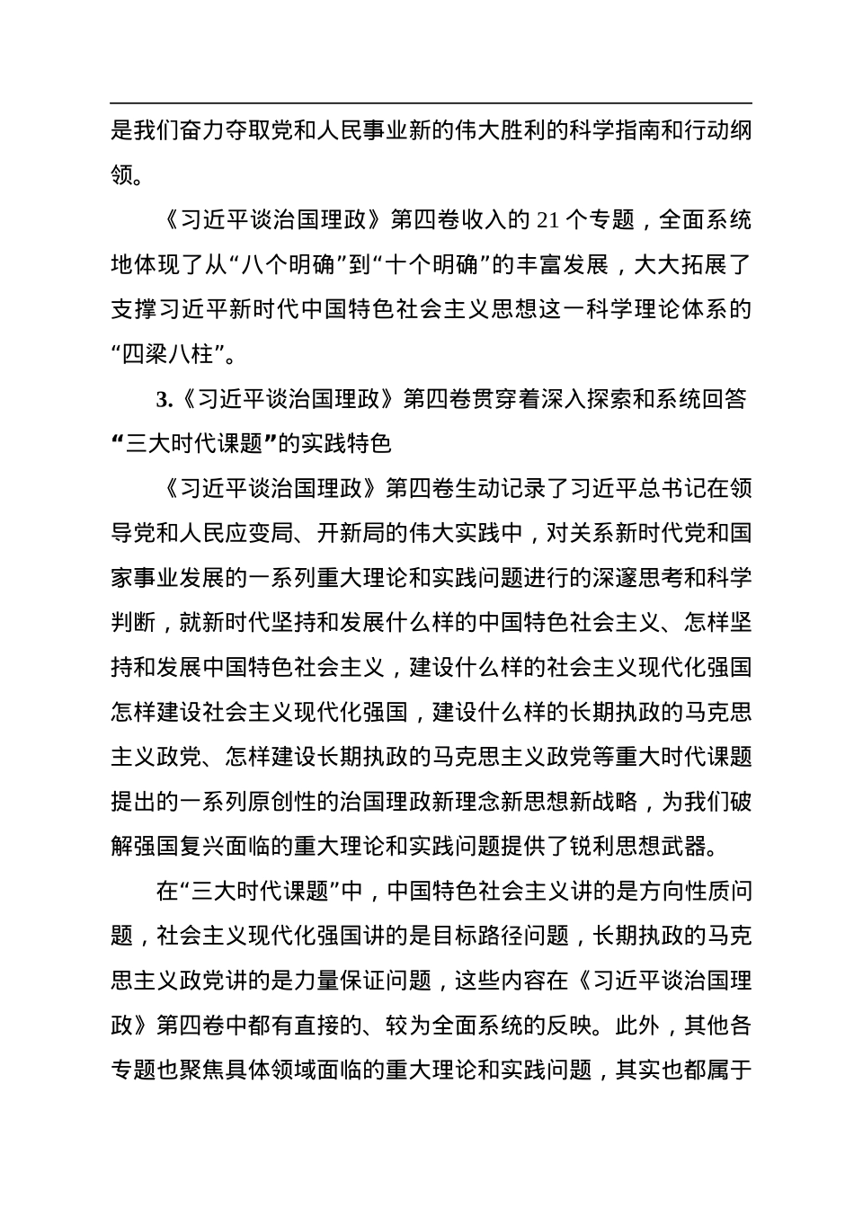 谈治国理政专题党课讲稿：学好用好《谈治国理政》第四卷的重要性.docx_第3页