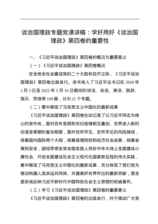 谈治国理政专题党课讲稿：学好用好《谈治国理政》第四卷的重要性.docx