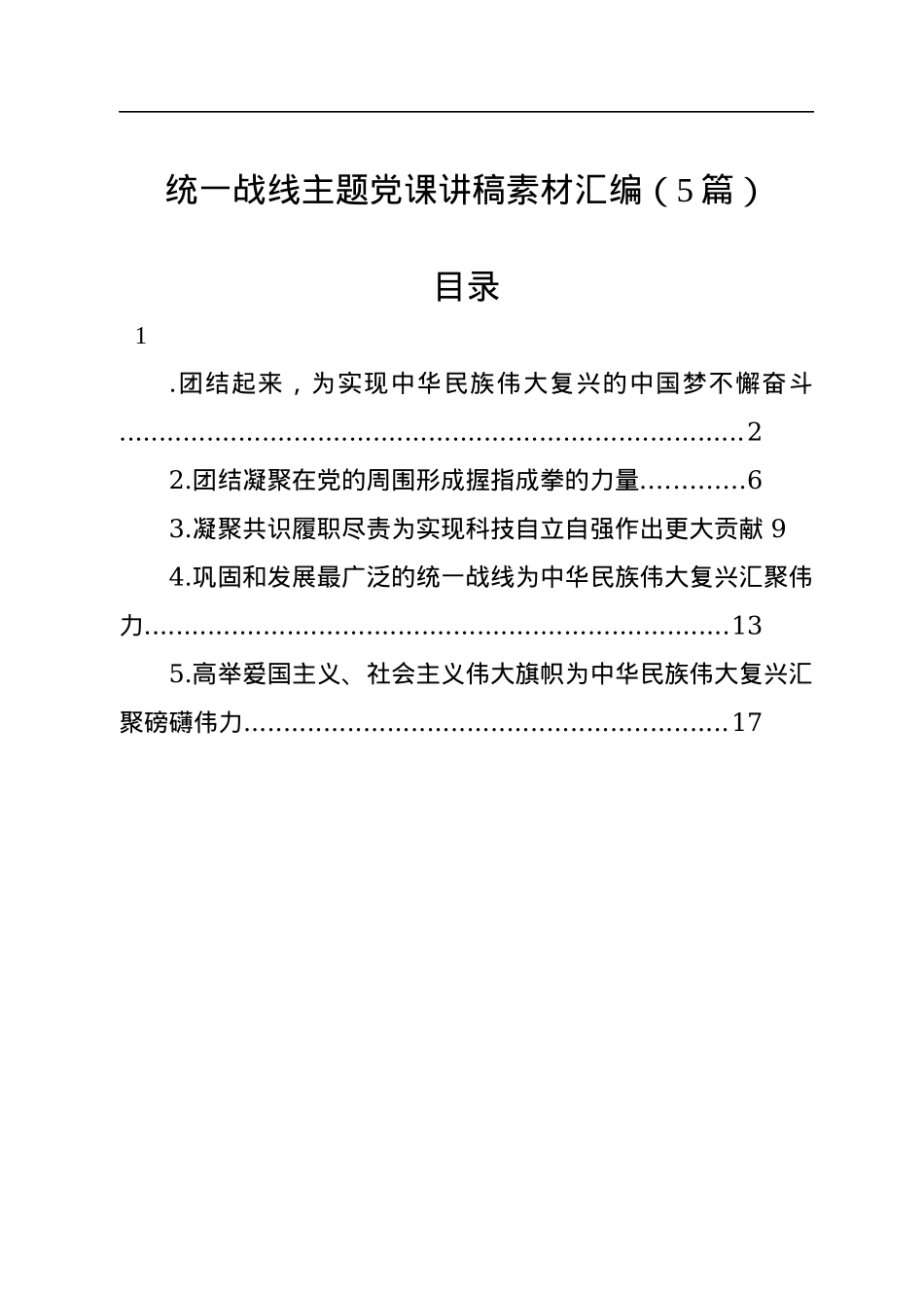 统一战线主题党课讲稿素材汇编（5篇）.docx_第1页