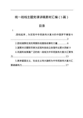 统一战线主题党课讲稿素材汇编（5篇）.docx