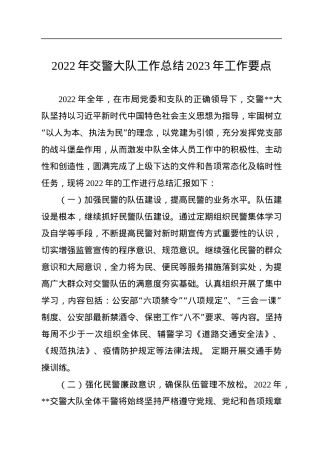 2022年交警大队工作总结2023年工作要点.docx