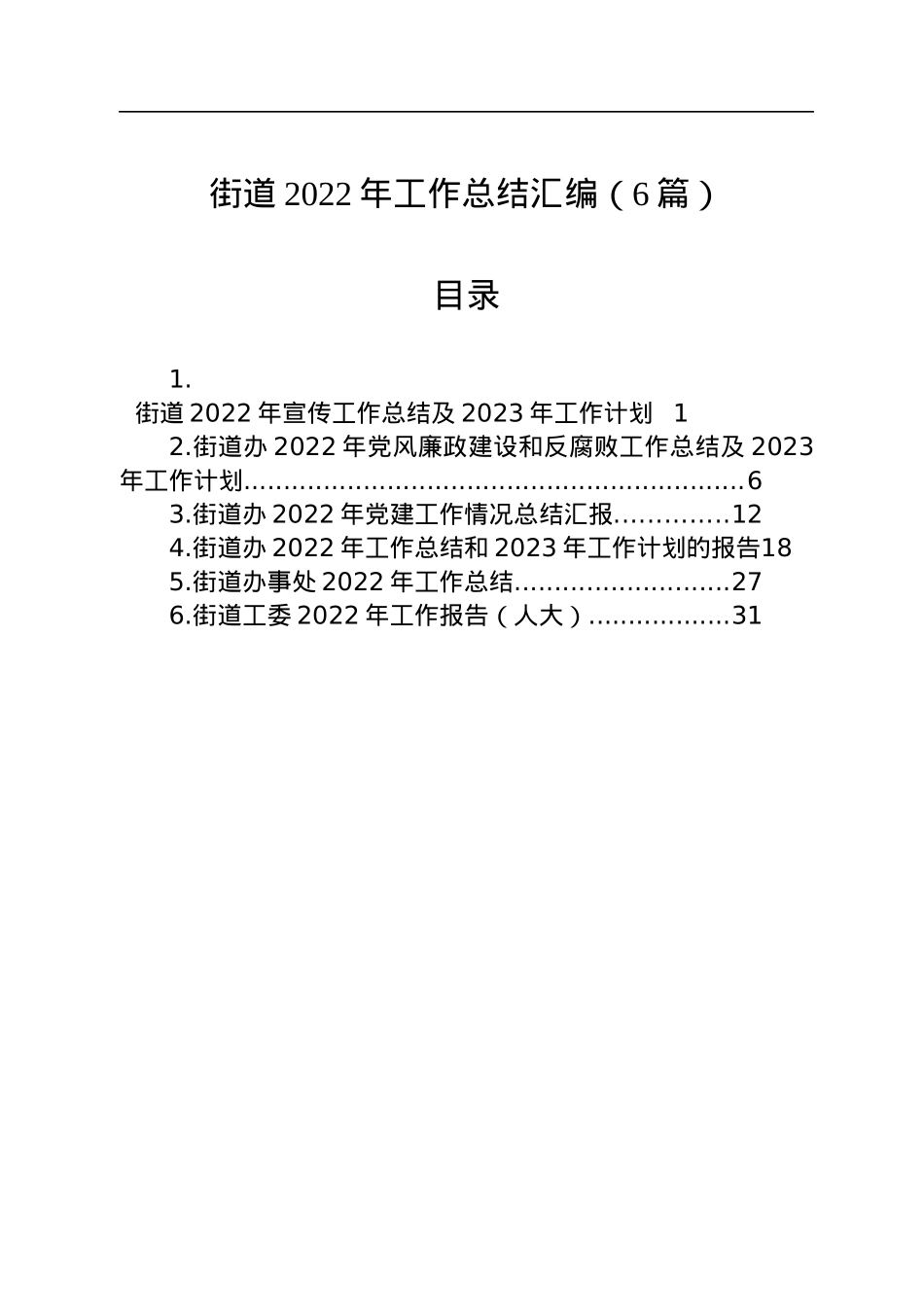 2022年街道工作总结汇编（6篇）.docx_第1页