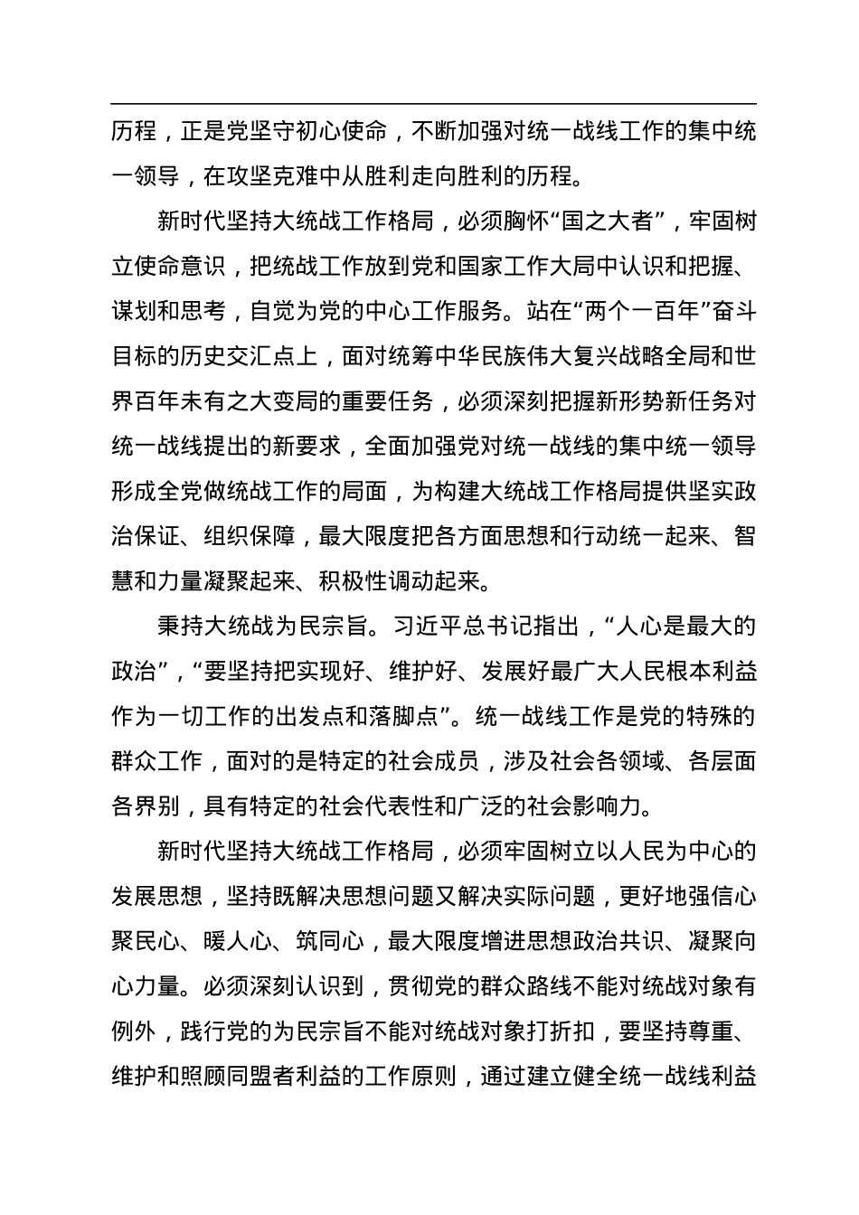 统战部部长党课讲稿：彰显新时代大统战工作格局法宝作用.docx_第2页