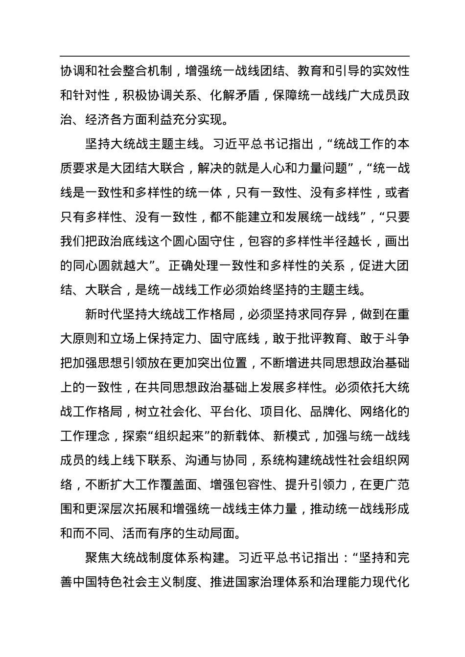统战部部长党课讲稿：彰显新时代大统战工作格局法宝作用.docx_第3页