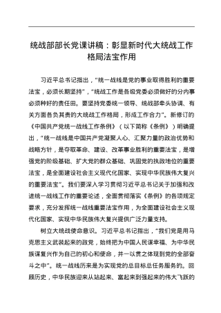 统战部部长党课讲稿：彰显新时代大统战工作格局法宝作用.docx