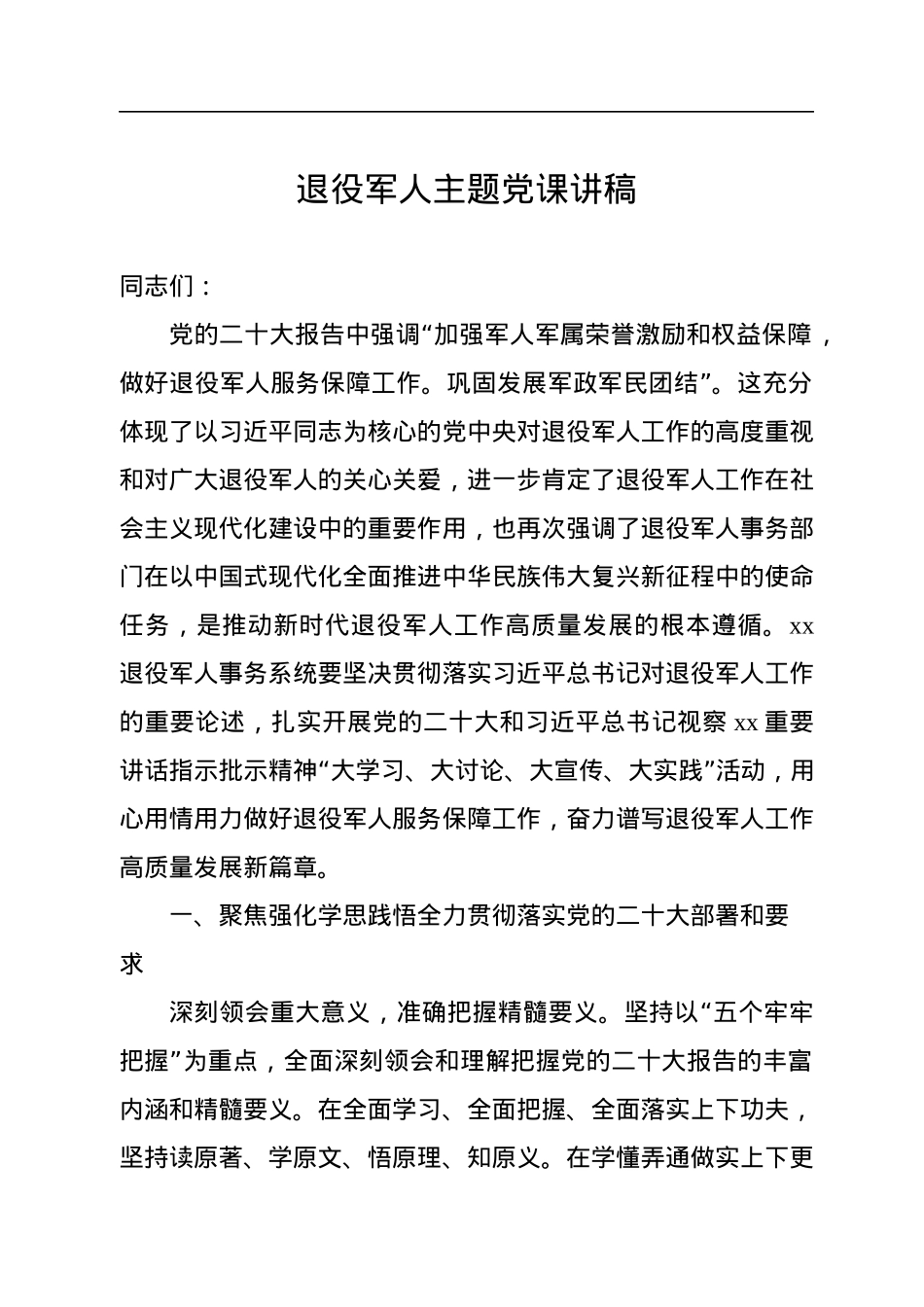 退役军人主题党课讲稿.docx_第1页