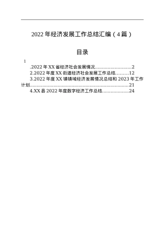 2022年经济发展工作总结汇编（4篇）.docx