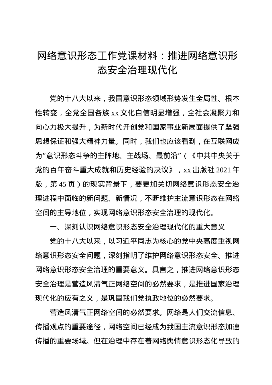 网络意识形态工作党课材料：推进网络意识形态安全治理现代化.docx_第1页