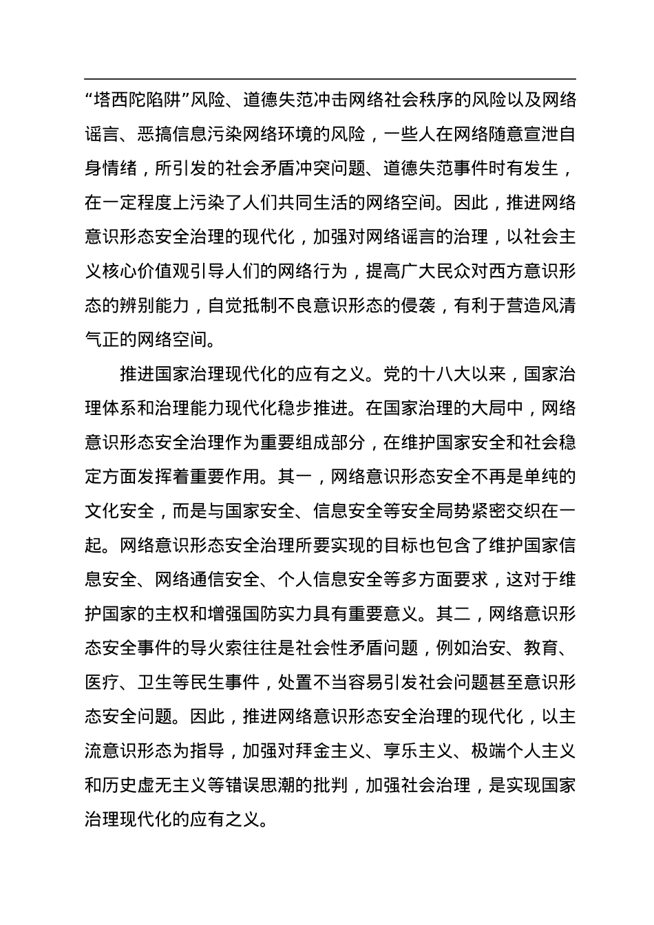 网络意识形态工作党课材料：推进网络意识形态安全治理现代化.docx_第2页