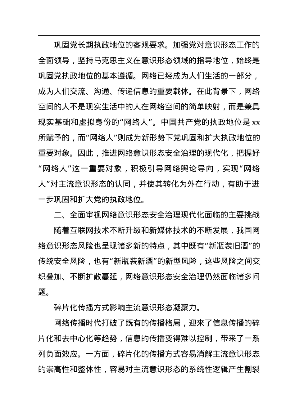 网络意识形态工作党课材料：推进网络意识形态安全治理现代化.docx_第3页