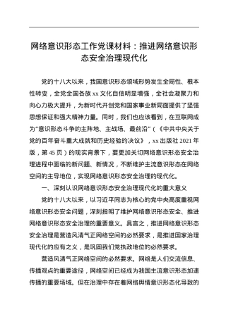 网络意识形态工作党课材料：推进网络意识形态安全治理现代化.docx