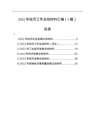 2022年经济工作总结材料汇编（5篇）.docx